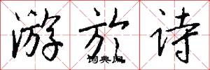 游於诗怎么写好看