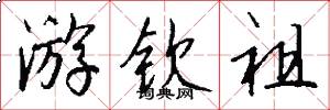 游钦祖怎么写好看