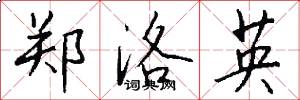郑洛英怎么写好看