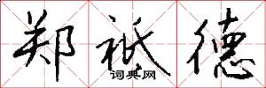 郑祗德怎么写好看
