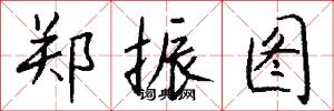 郑振图怎么写好看