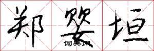 郑婴垣怎么写好看
