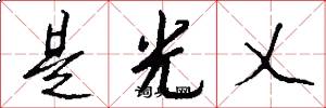 是光乂怎么写好看