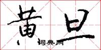 黄旦怎么写好看