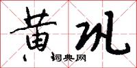 黄巩怎么写好看