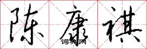 陈康祺怎么写好看