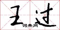 王过怎么写好看