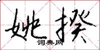 姚揆怎么写好看