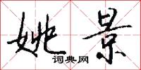 姚景怎么写好看