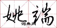 姚端怎么写好看
