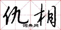 仇相怎么写好看