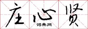 庄心贤怎么写好看