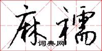 麻襦怎么写好看