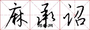 麻承诏怎么写好看