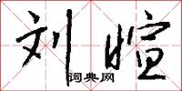刘暄怎么写好看