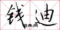 钱迪怎么写好看