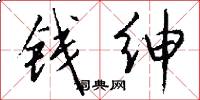 钱绅怎么写好看
