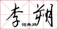 李朔怎么写好看