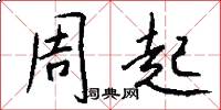 周起怎么写好看