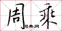 周乘怎么写好看
