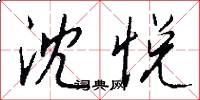 沈悦怎么写好看