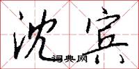 沈宾怎么写好看