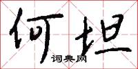何坦怎么写好看