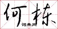 何栋怎么写好看