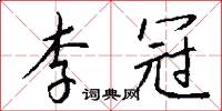 李冠怎么写好看