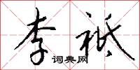李祗怎么写好看