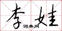 李娃怎么写好看