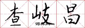查岐昌怎么写好看