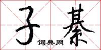 子綦怎么写好看