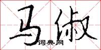 马俶怎么写好看