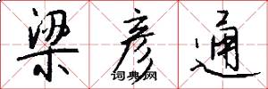 梁彦通怎么写好看