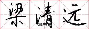 梁清远怎么写好看