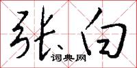 张白怎么写好看