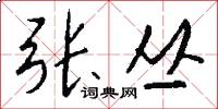 张丛怎么写好看
