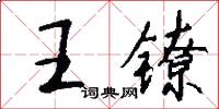 王镣怎么写好看