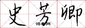 史芳卿怎么写好看