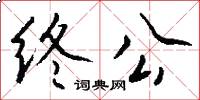 终公怎么写好看