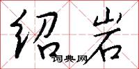 绍岩怎么写好看