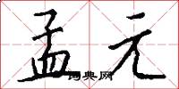 孟元怎么写好看