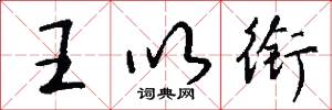 王以衔怎么写好看