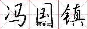 冯国镇怎么写好看