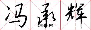 冯承辉怎么写好看