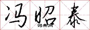 冯昭泰怎么写好看