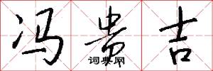 冯贵吉怎么写好看