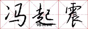 冯起震怎么写好看