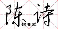 陈诗怎么写好看